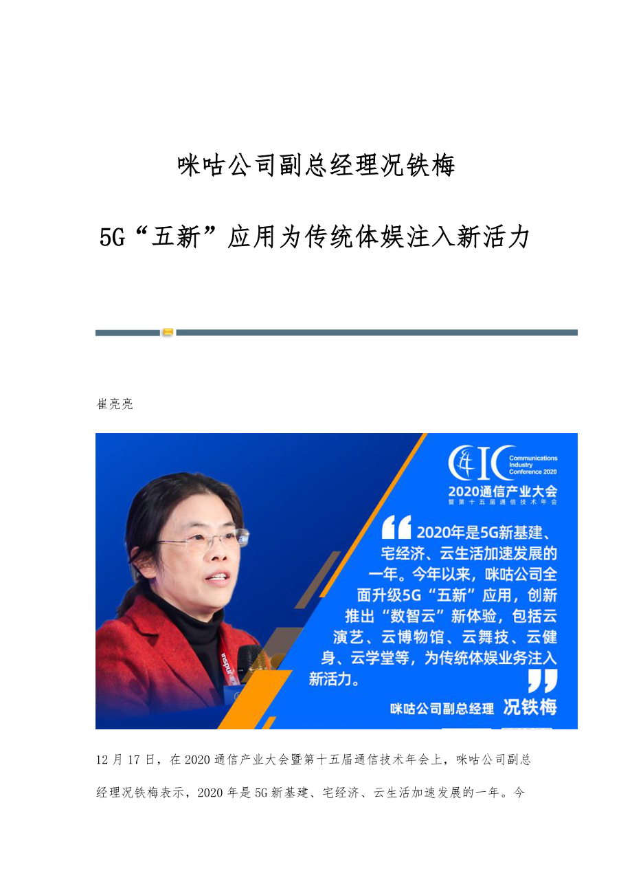 咪咕公司副总经理况铁梅：5G五新应用为传统体娱注入新活力_第1页