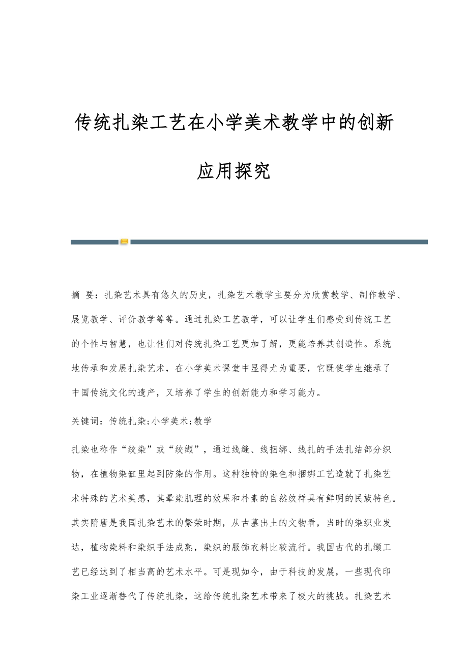 传统扎染工艺在小学美术教学中的创新应用探究_第1页