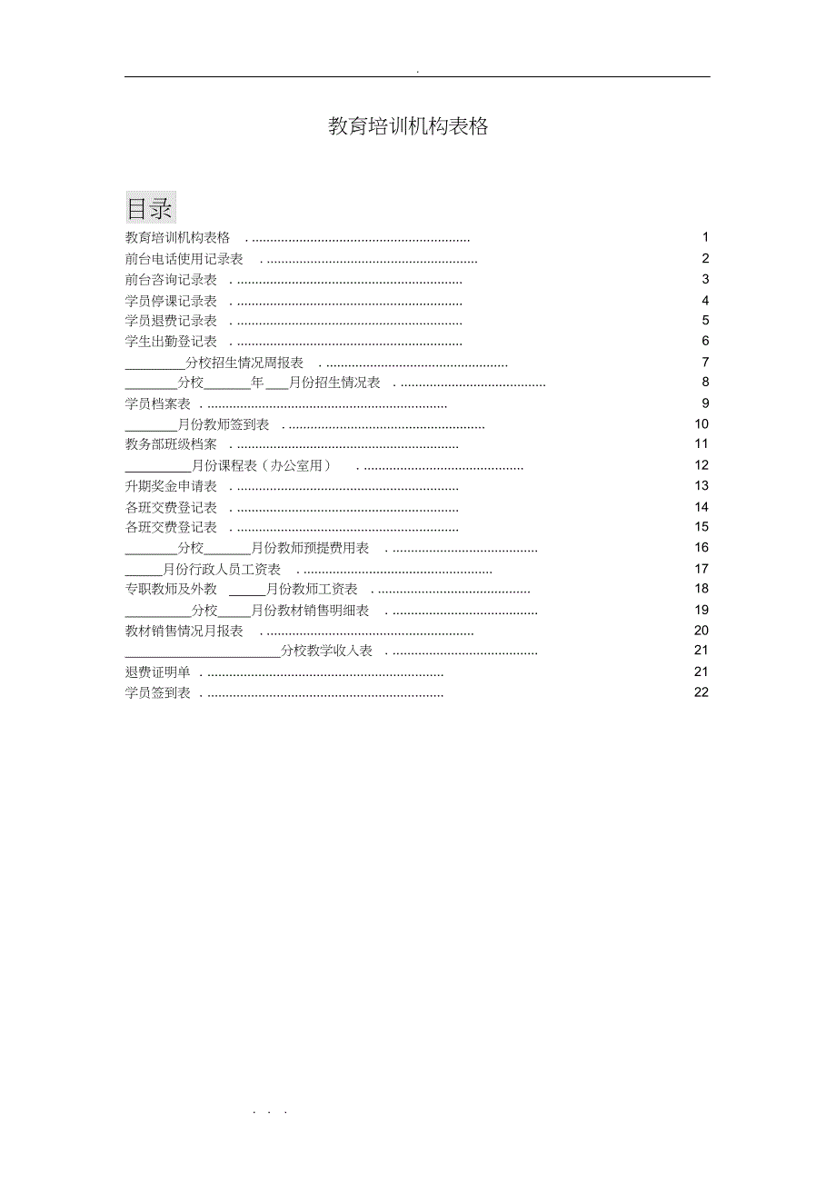 （可编）教育培训机构所有表格模板_第1页