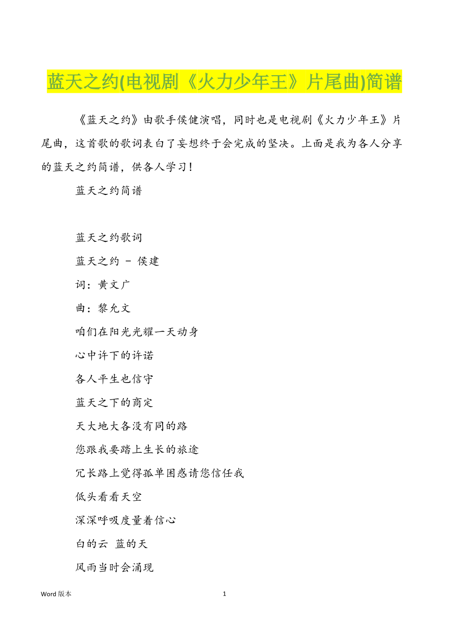 蓝天之约(电视剧《火力少年王》片尾曲)简谱_第1页