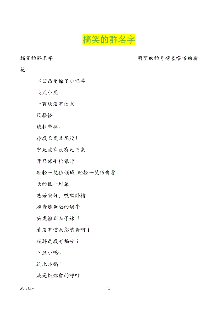 搞笑的群名字_第1页