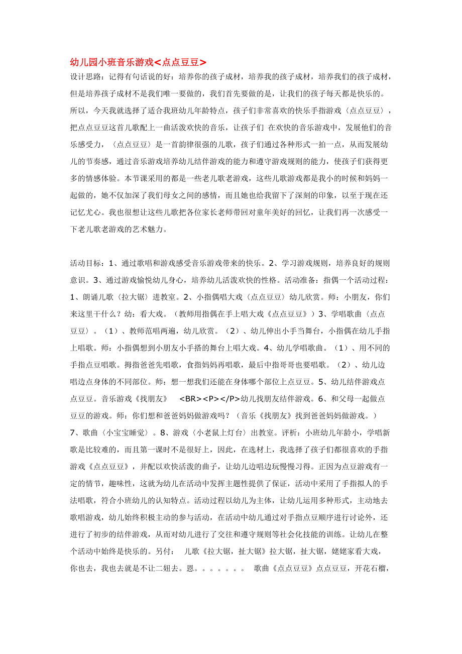 《幼儿园小班教案》幼儿园小班音乐游戏点点豆豆_第1页
