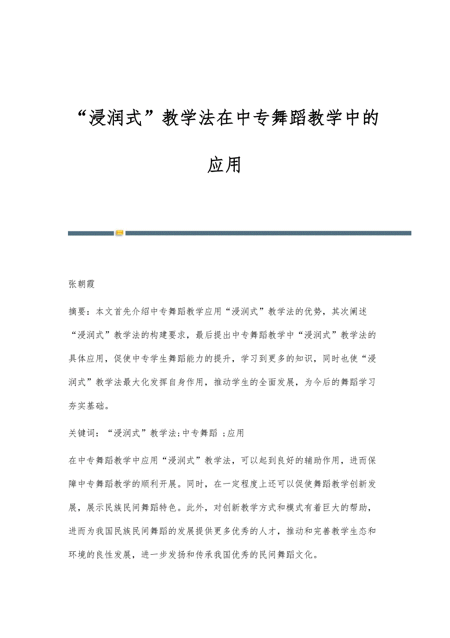 浸润式教学法在中专舞蹈教学中的应用_第1页