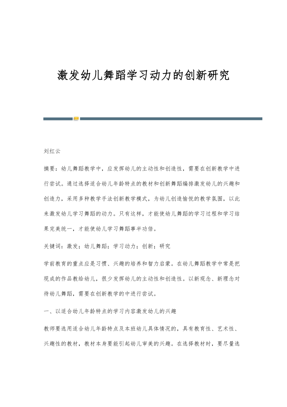 激发幼儿舞蹈学习动力的创新研究_第1页