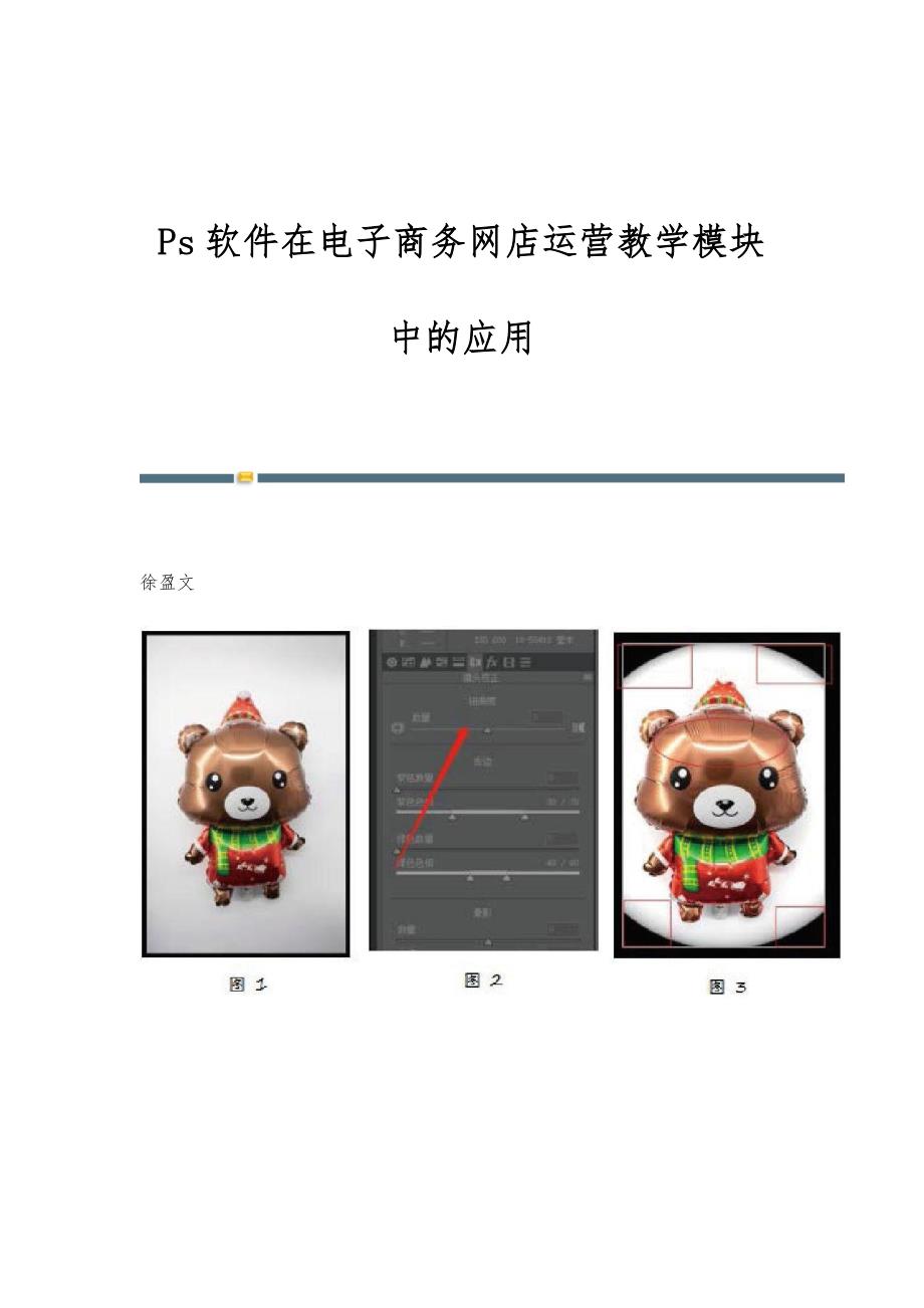 Ps软件在电子商务网店运营教学模块中的应用_第1页