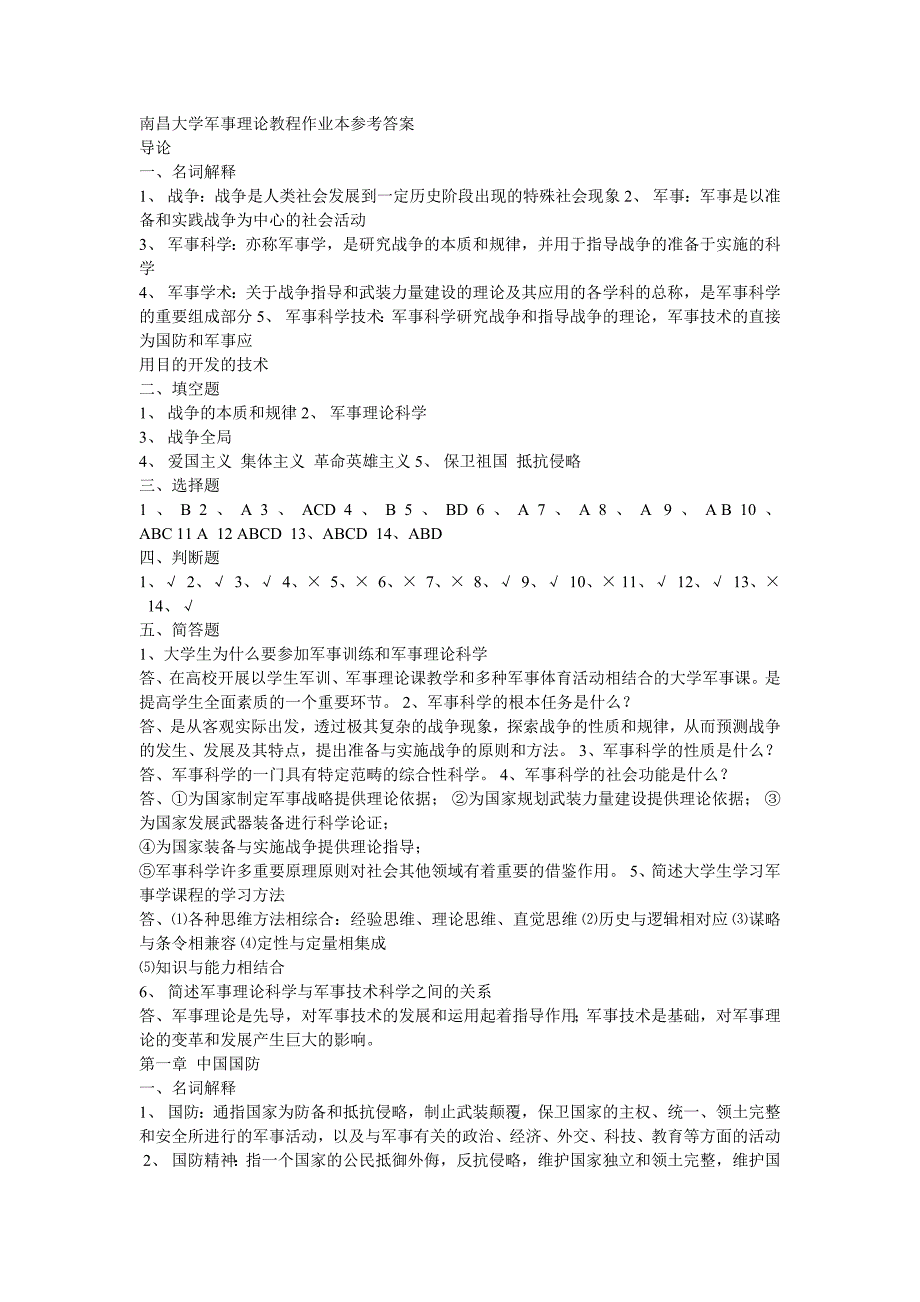 南昌大学军事理论教程作业本参考答案_第1页