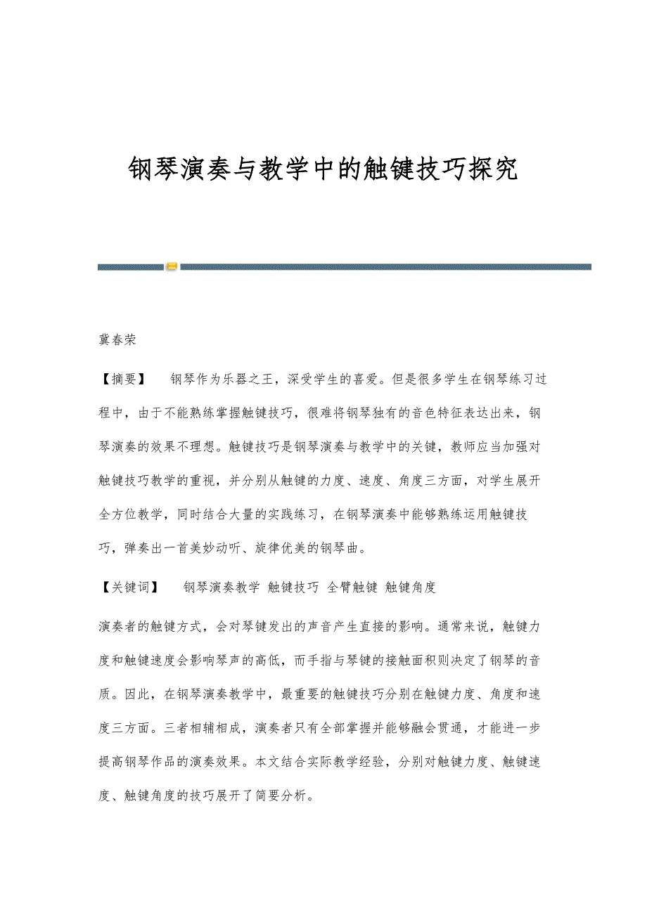 钢琴演奏与教学中的触键技巧探究_第1页