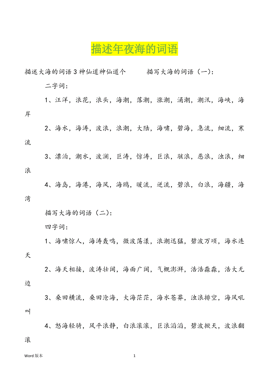 描述年夜海的词语_第1页