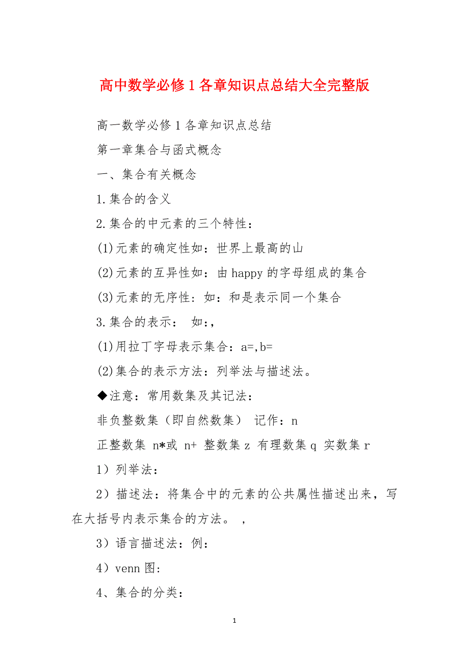 高中数学必修1各章知识点总结大全完整版_第1页