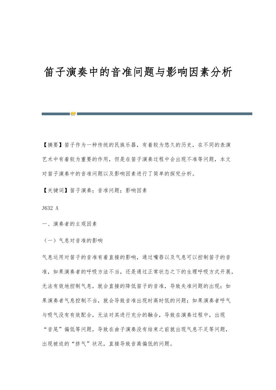 笛子演奏中的音准问题与影响因素分析_第1页