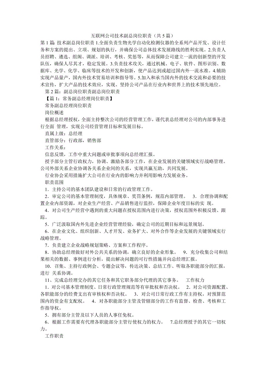 互联网公司技术副总岗位职责（共5篇）_第1页