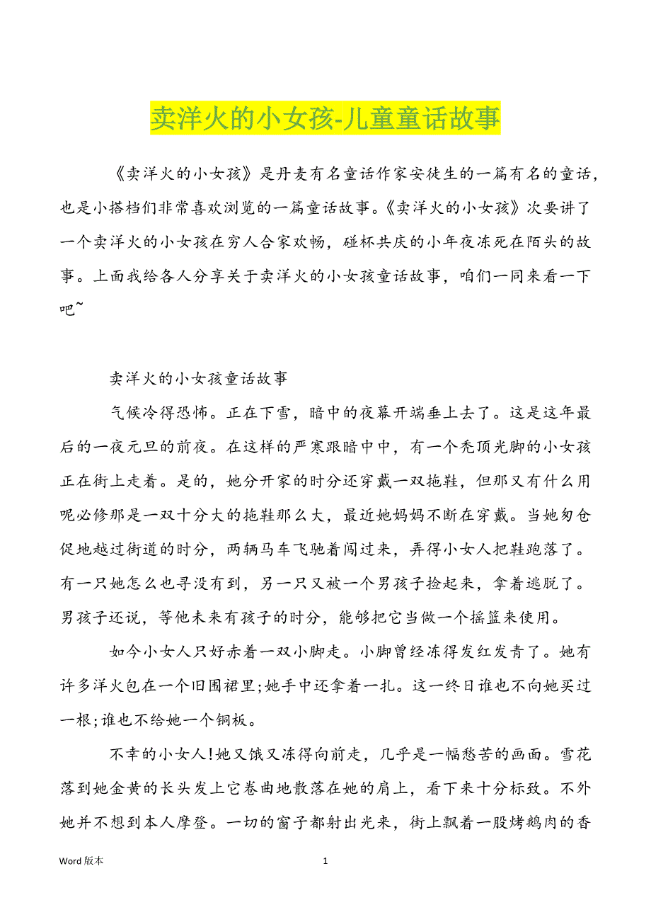 卖洋火的小女孩-儿童童话故事_第1页