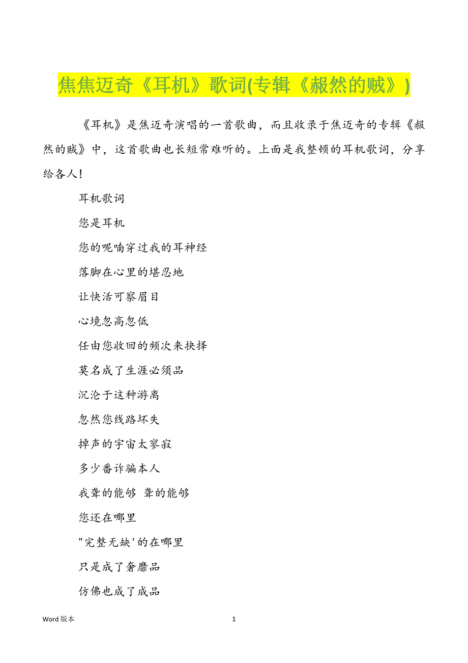 焦焦迈奇《耳机》歌词(专辑《赧然的贼》)_第1页