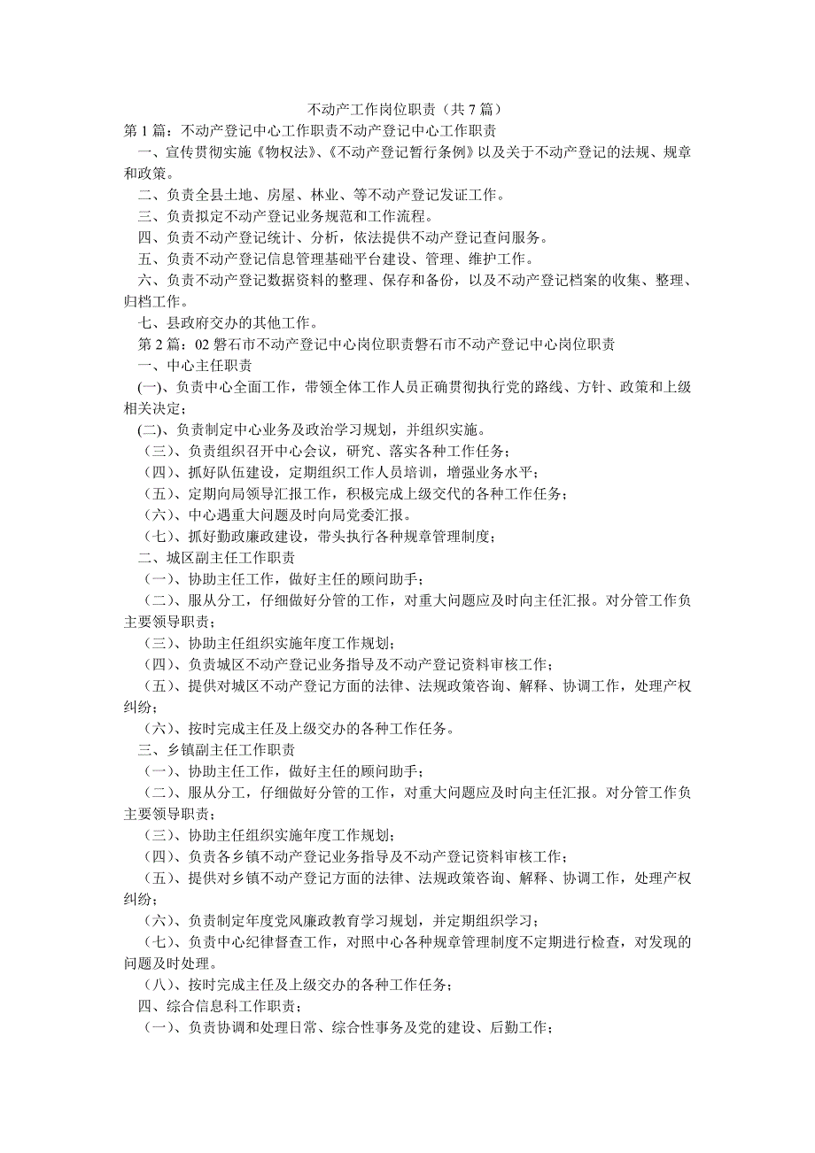 不动产工作岗位职责（共7篇）_第1页