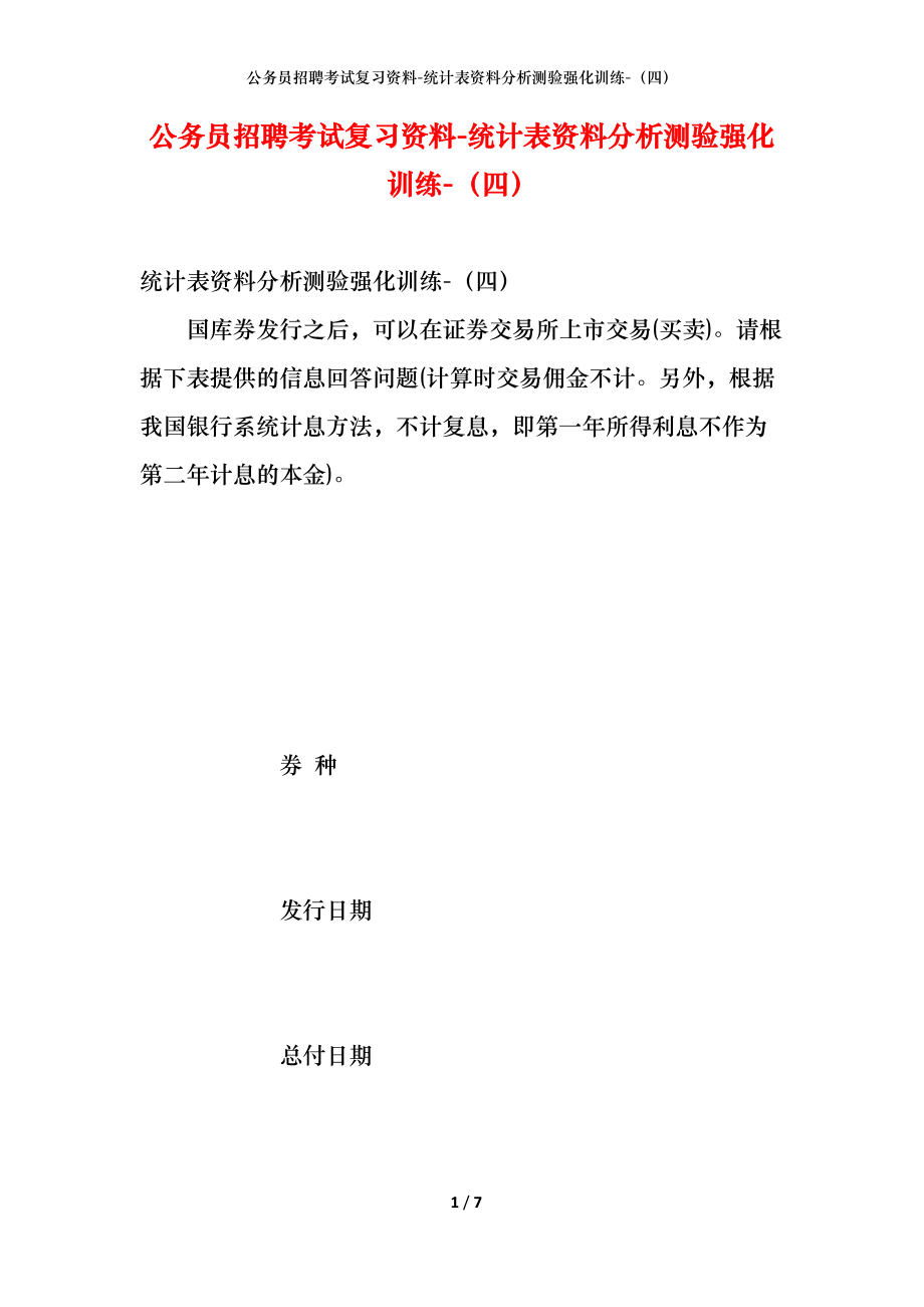 公务员招聘考试复习资料-统计表资料分析测验强化训练-（四）_第1页