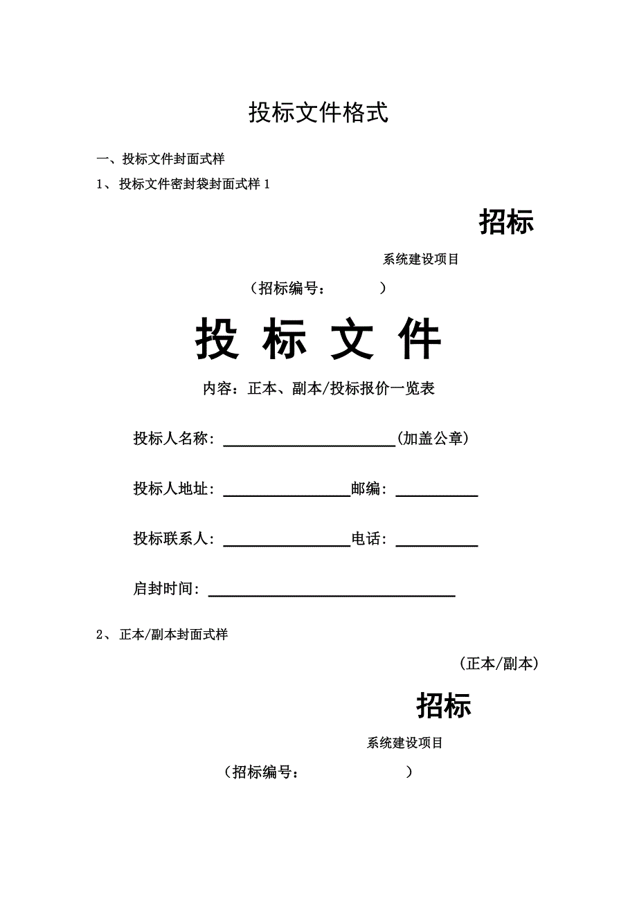 标准投标文件格式,DOC_第1页