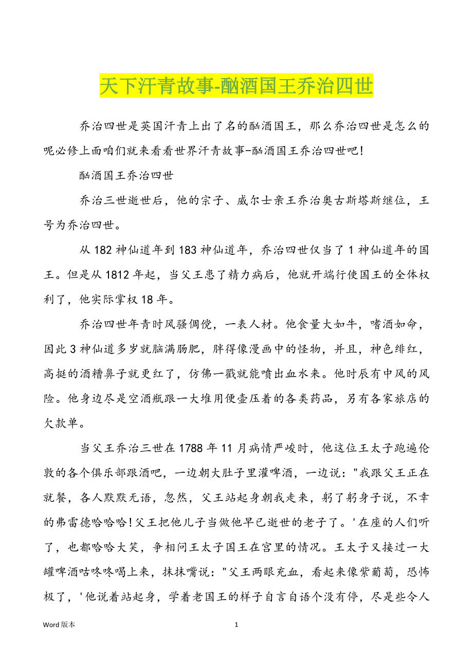 天下汗青故事-酗酒国王乔治四世_第1页