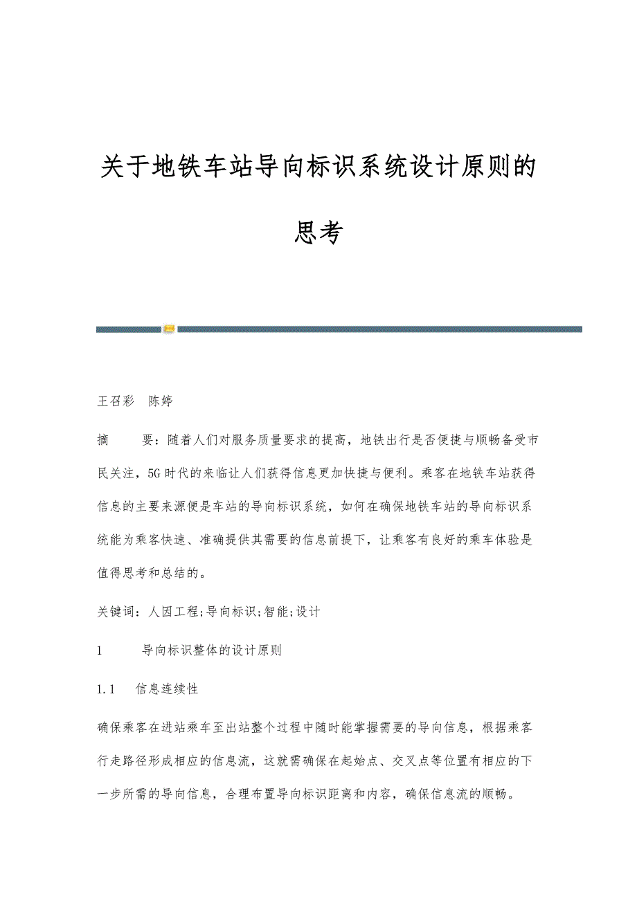 关于地铁车站导向标识系统设计原则的思考_第1页