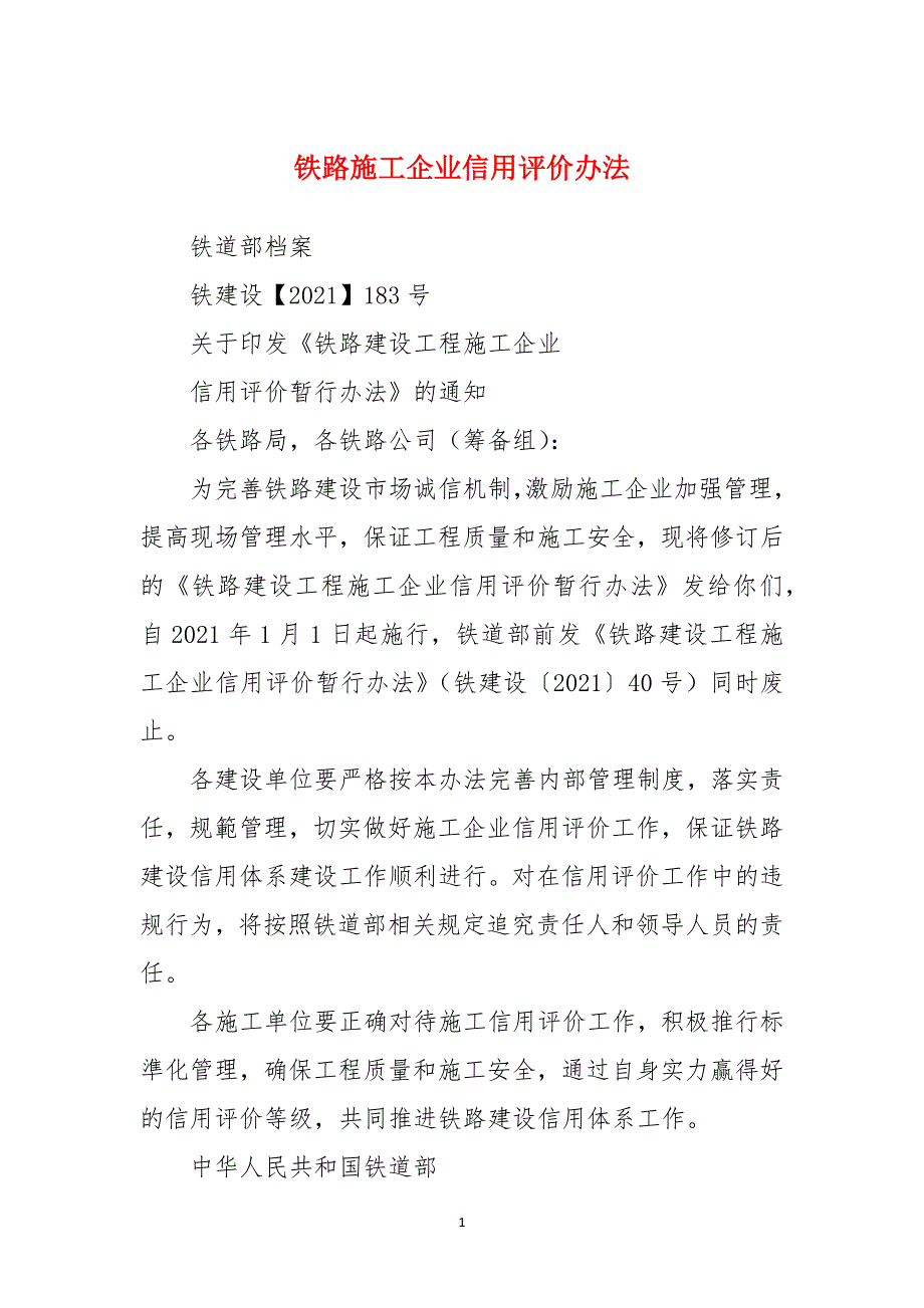 铁路施工企业信用评价办法_第1页