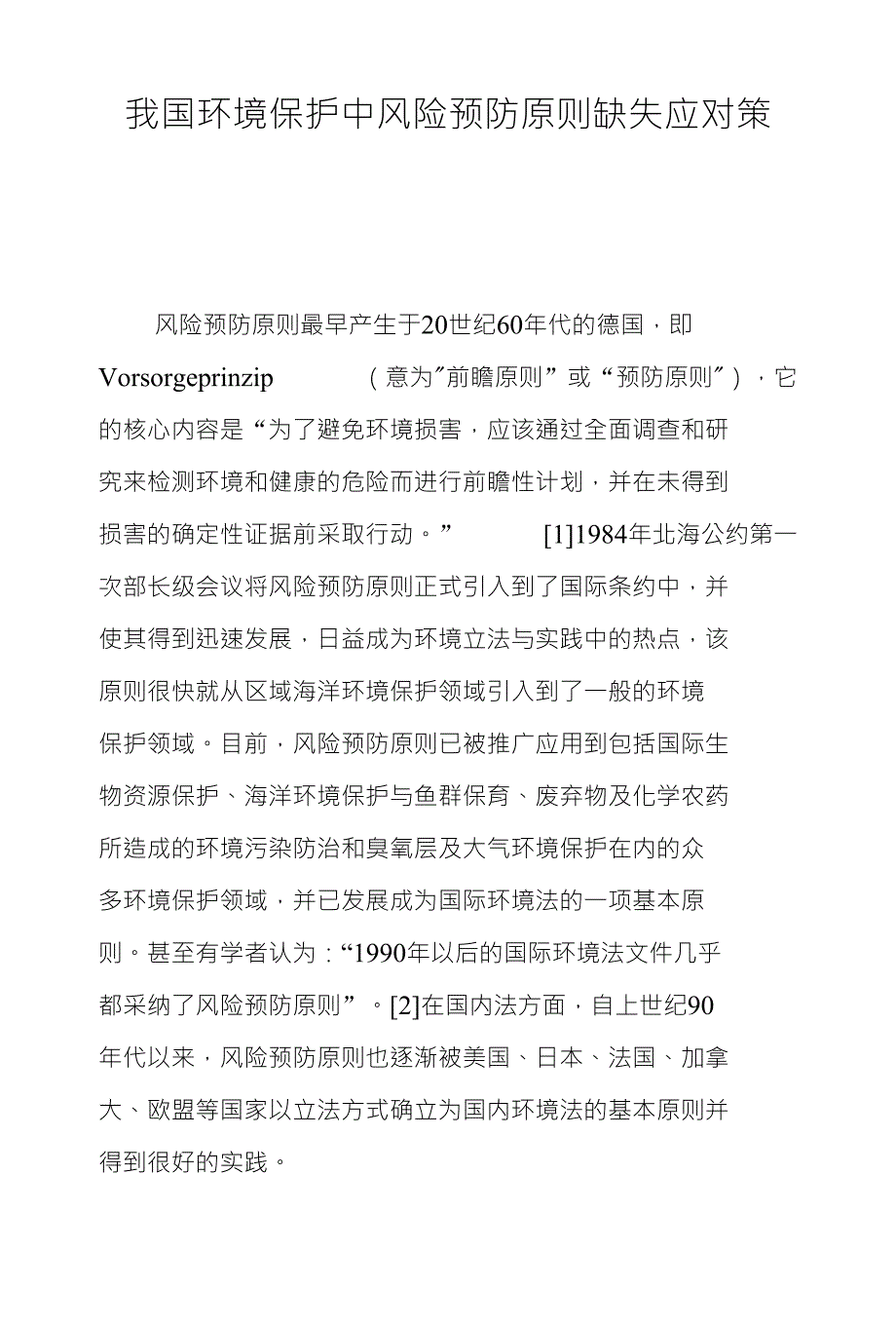 我国环境保护中风险预防原则缺失应对策_第1页