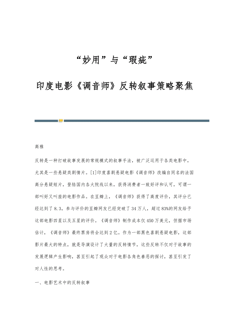妙用与瑕疵：印度电影《调音师》反转叙事策略聚焦_第1页