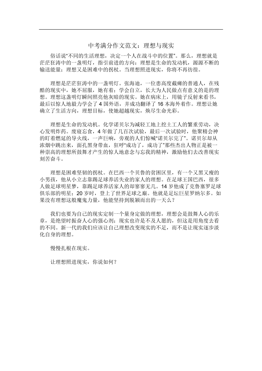 《中考作文真题满分范文示例》理想与现实_第1页