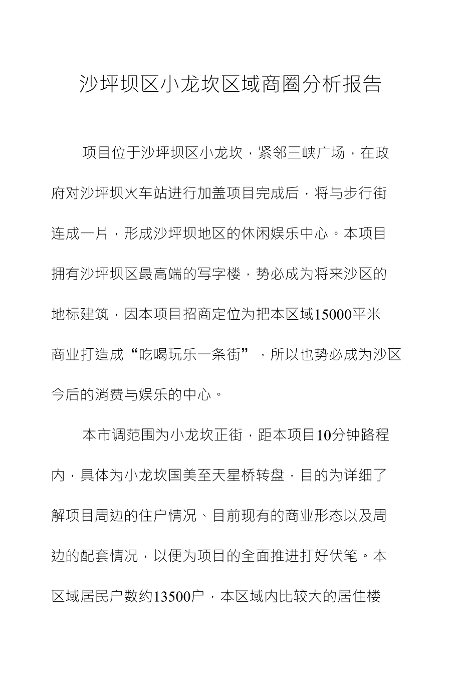 沙坪坝区小龙坎区域商圈分析报告_第1页