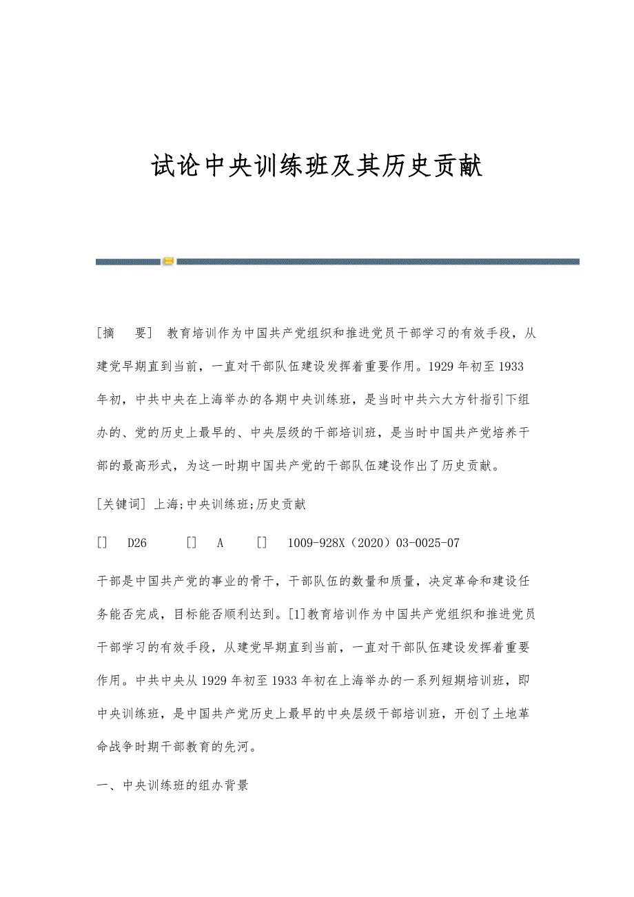 试论中央训练班及其历史贡献_第1页
