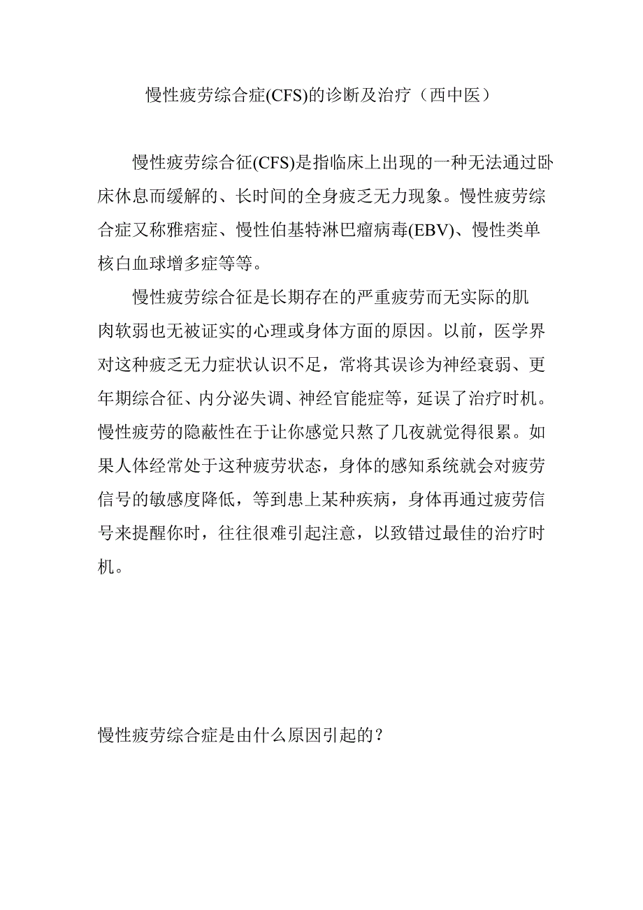 慢性疲劳综合症(CFS)的诊断及治疗(西中医)_第1页