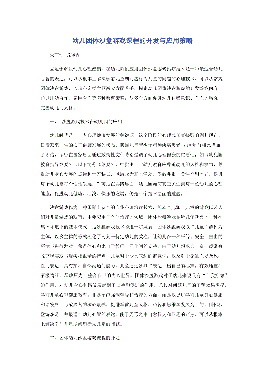 幼儿团体沙盘游戏课程的开发与应用策略_第1页
