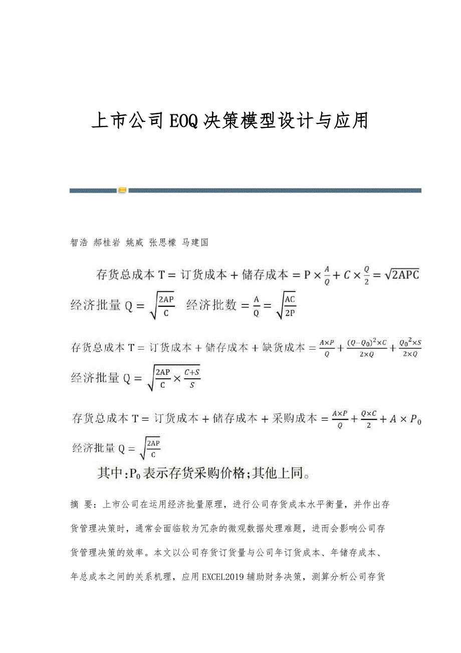 上市公司EOQ决策模型设计与应用_第1页