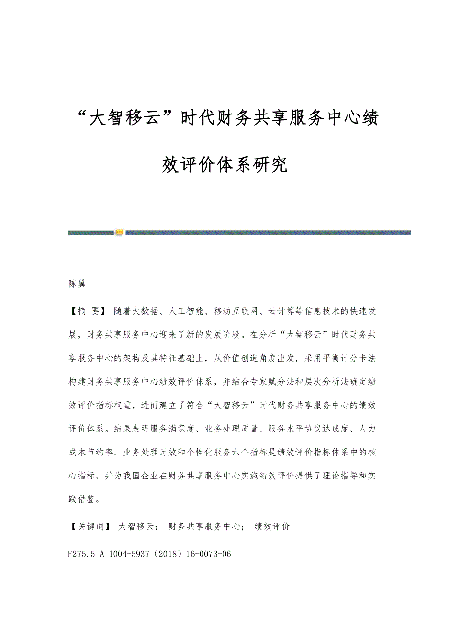 大智移云时代财务共享服务中心绩效评价体系研究_第1页