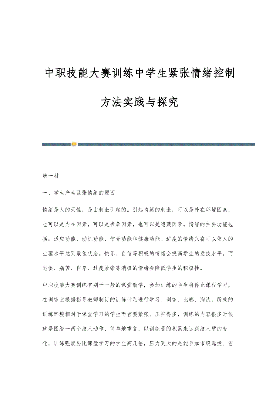 中职技能大赛训练中学生紧张情绪控制方法实践与探究_第1页