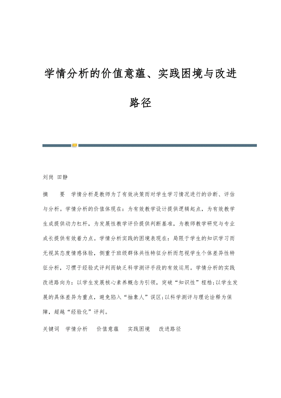 学情分析的价值意蕴、实践困境与改进路径_第1页