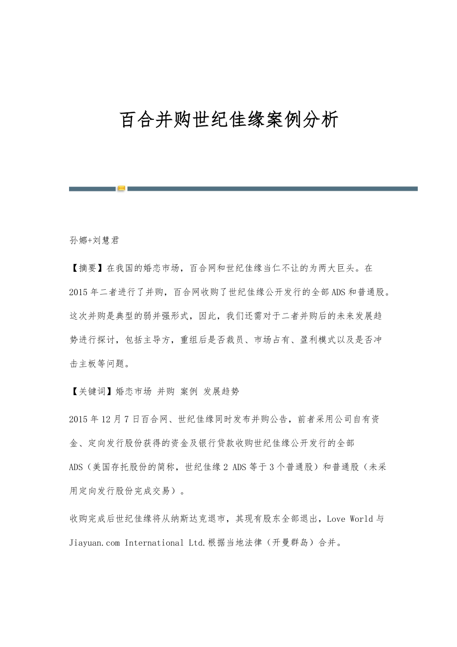 百合并购世纪佳缘案例分析_第1页