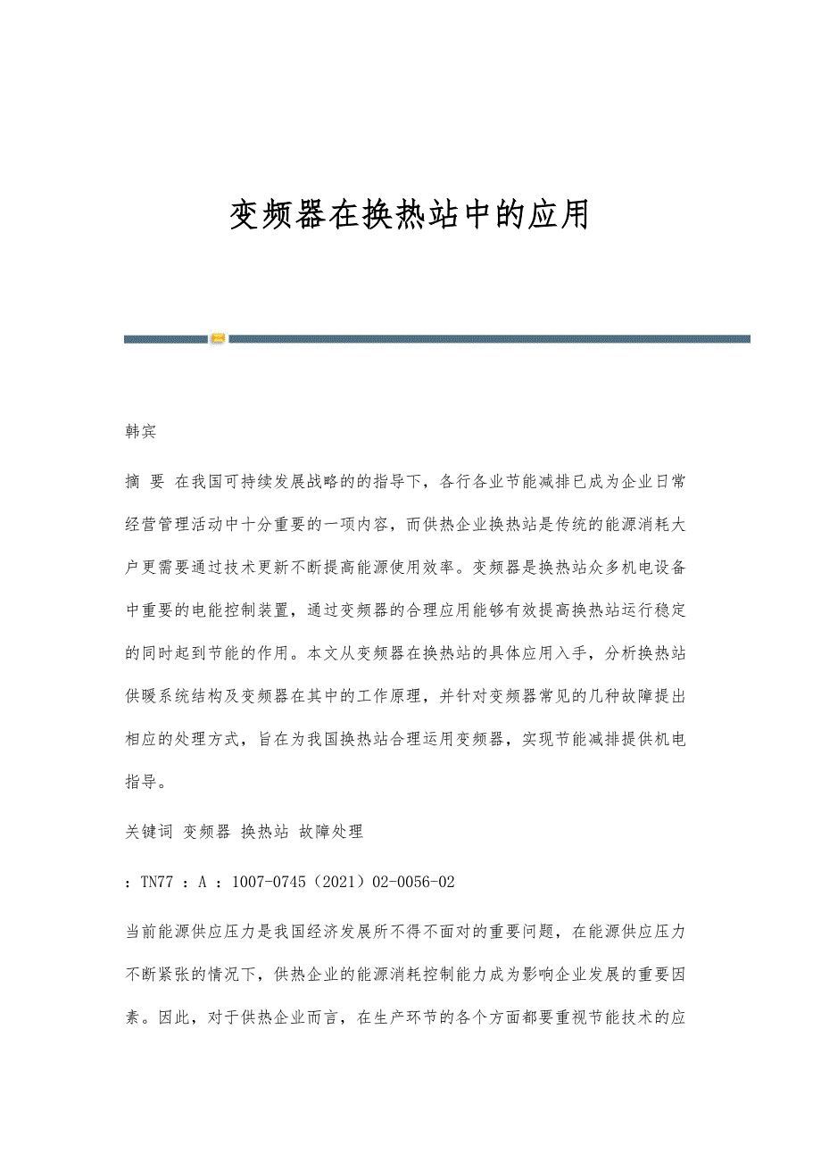 变频器在换热站中的应用_第1页