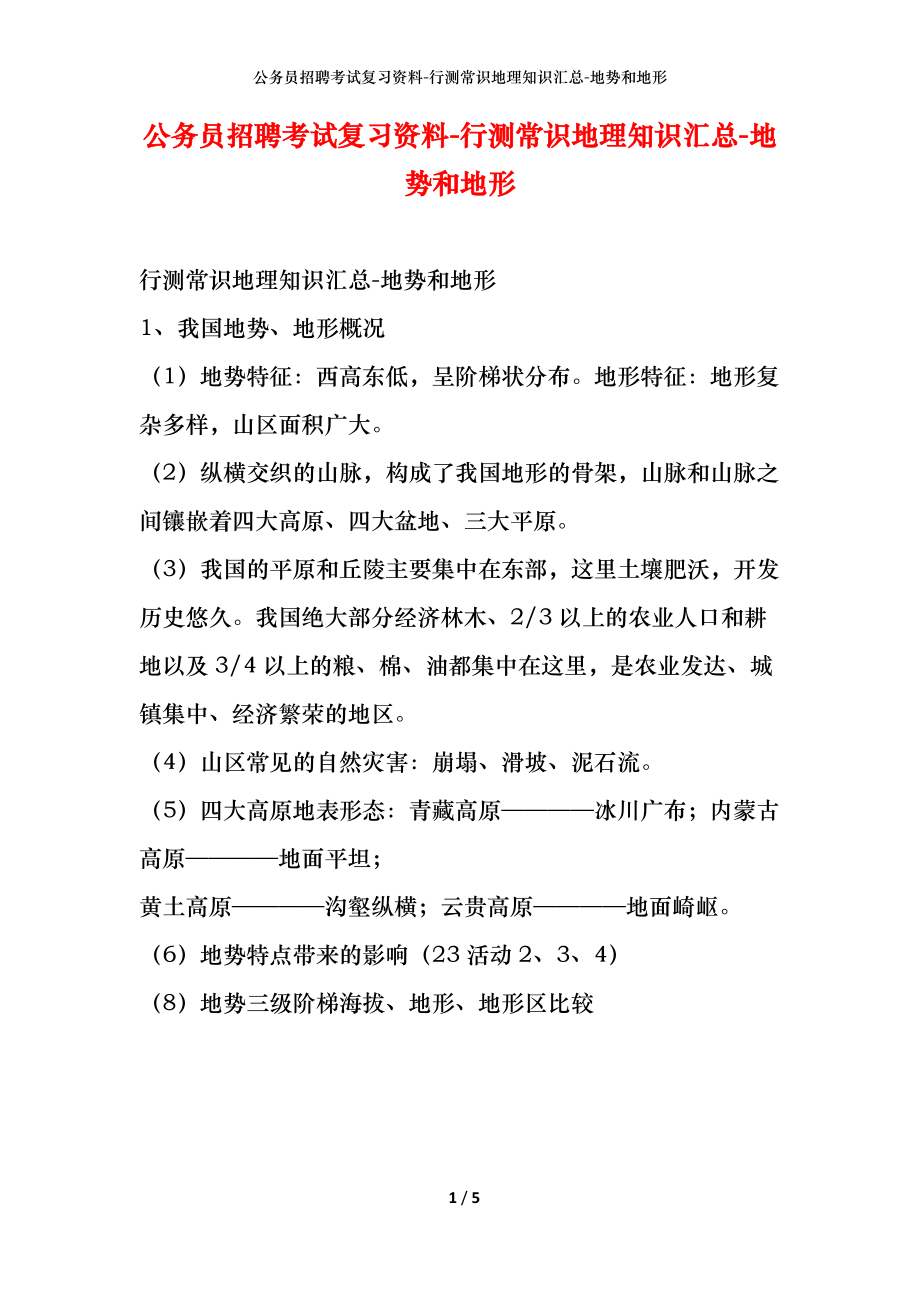 公务员招聘考试复习资料-行测常识地理知识汇总-地势和地形_第1页