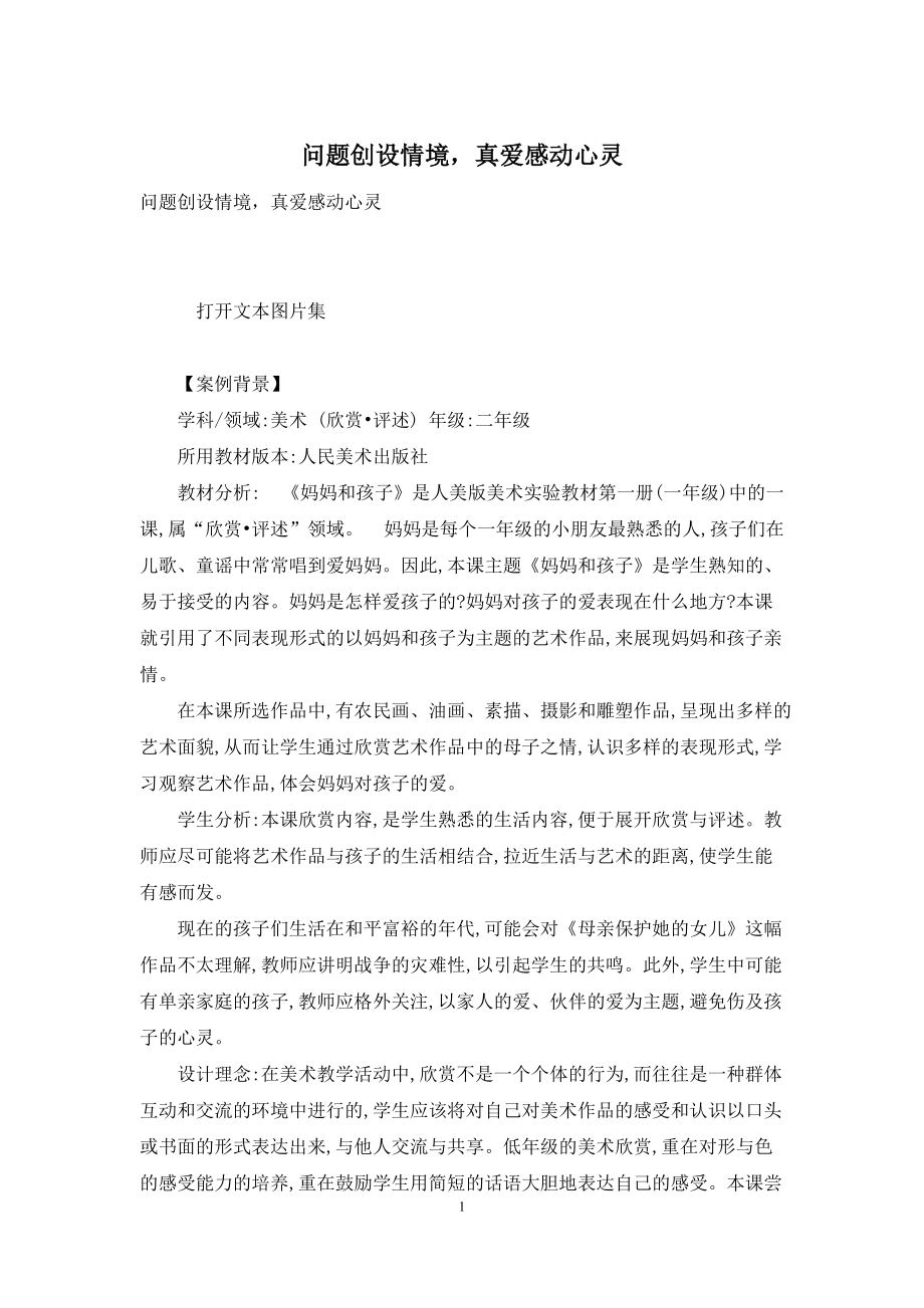 问题创设情境-真爱感动心灵_第1页
