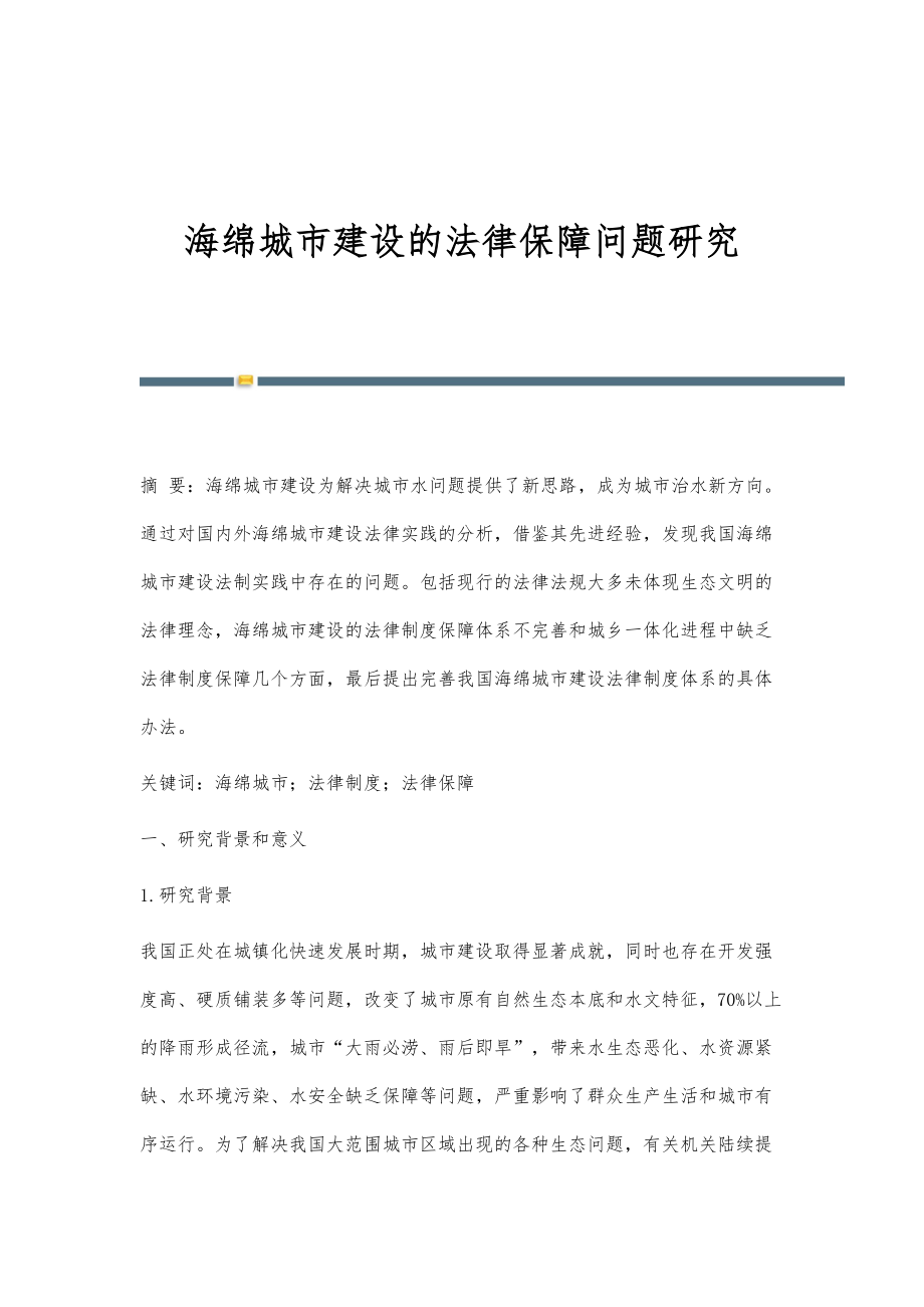 海绵城市建设的法律保障问题研究_第1页