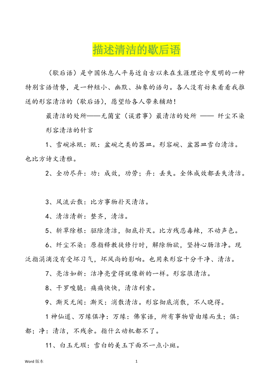 描述清洁的歇后语_第1页