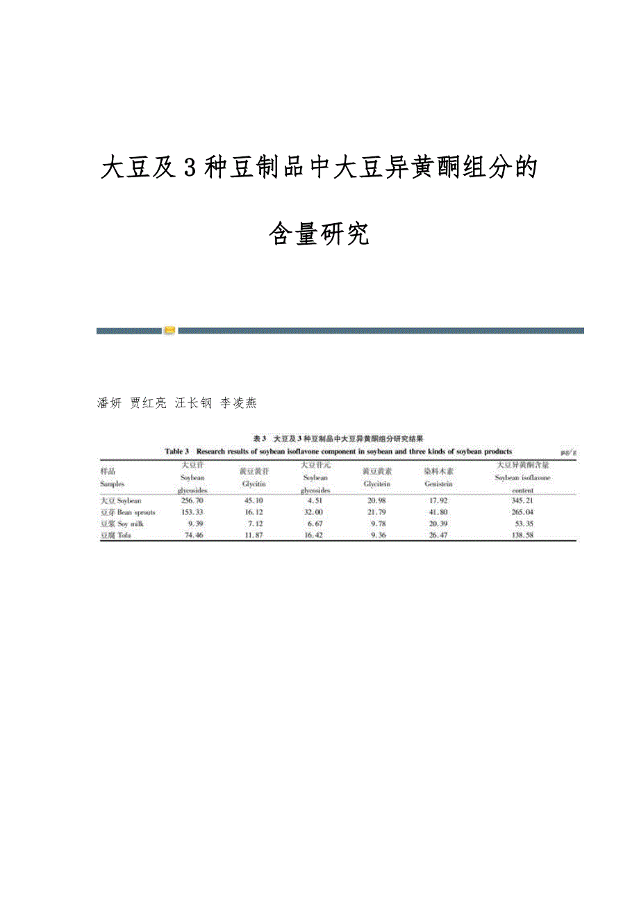 大豆及3种豆制品中大豆异黄酮组分的含量研究_第1页
