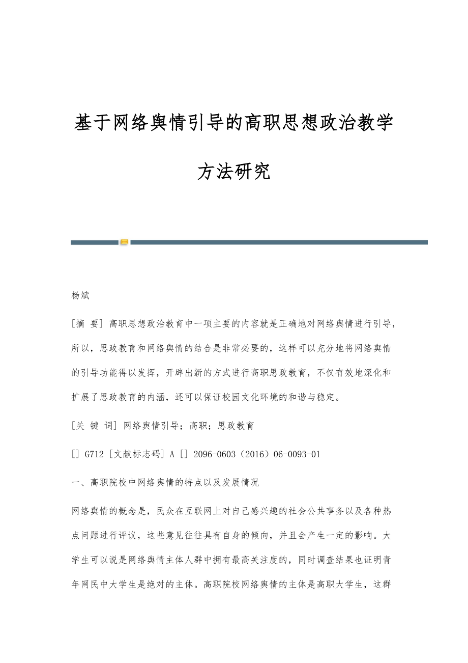 基于网络舆情引导的高职思想政治教学方法研究_第1页