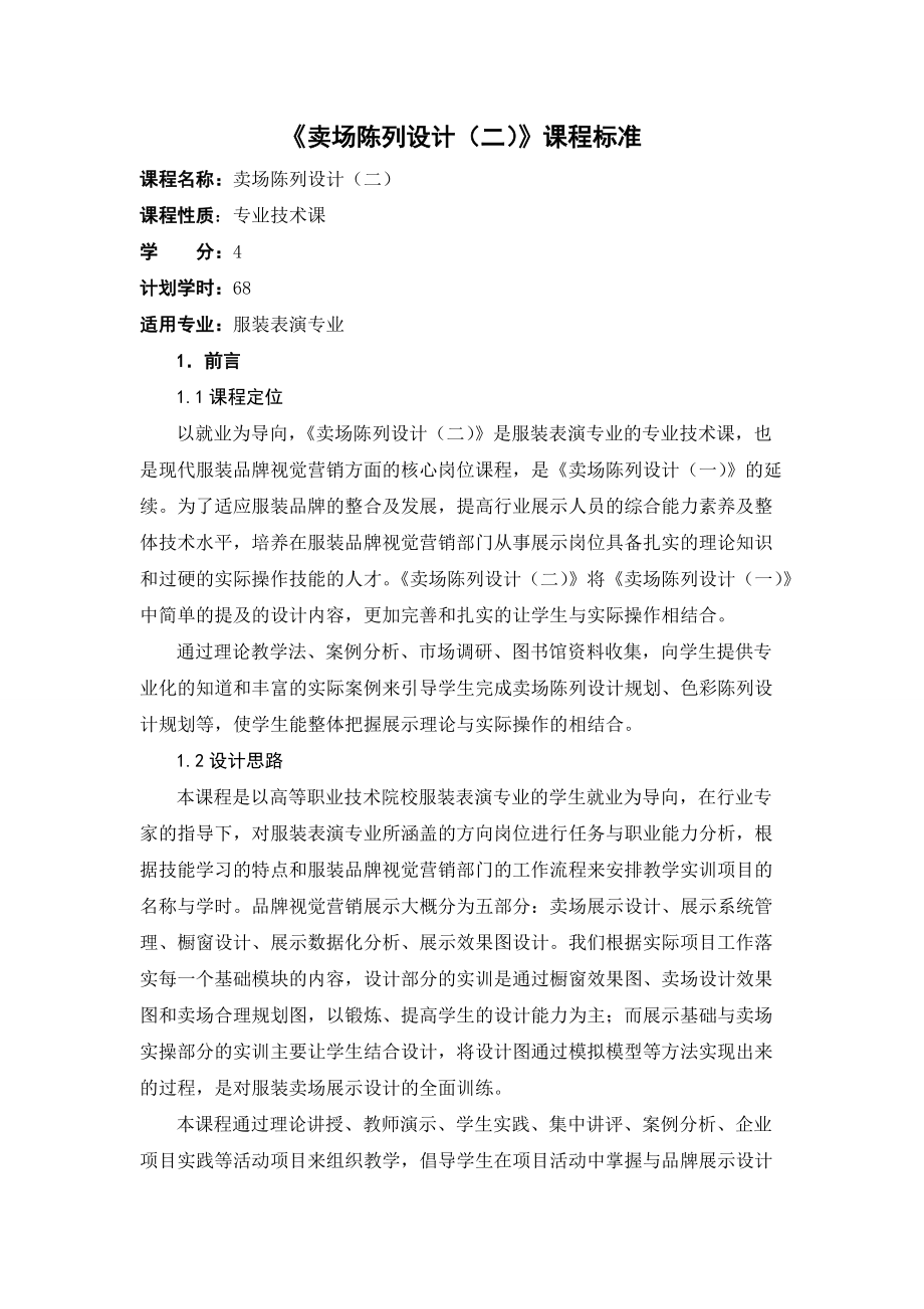 卖场陈列设计(二)课程标准_第1页