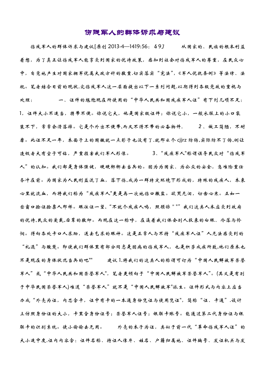 伤残军人的群体诉求与建议_第1页