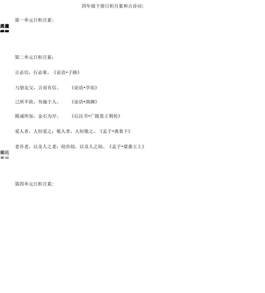 （可编）四年级下册日积月累和古诗词_第1页