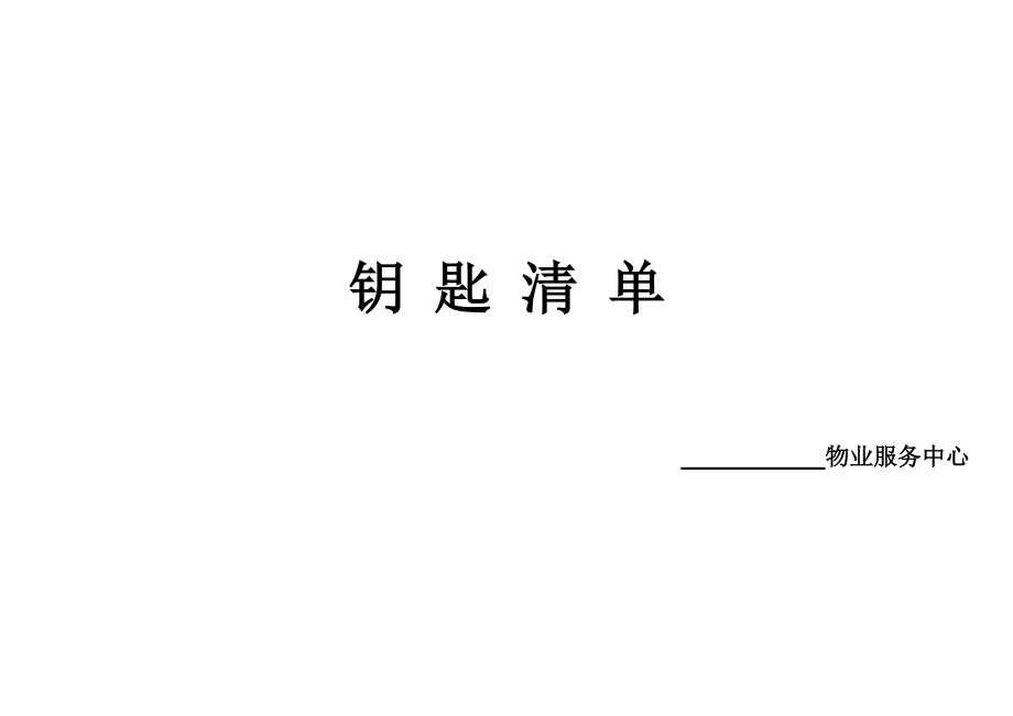 《钥匙清单》物业公司管理台账模板_第1页