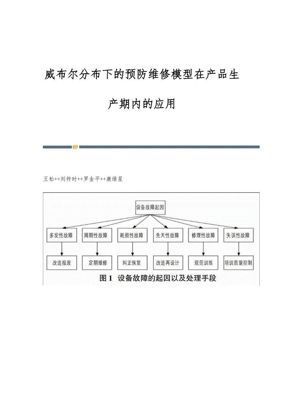 威布尔分布下的预防维修模型在产品生产期内的应用_第1页