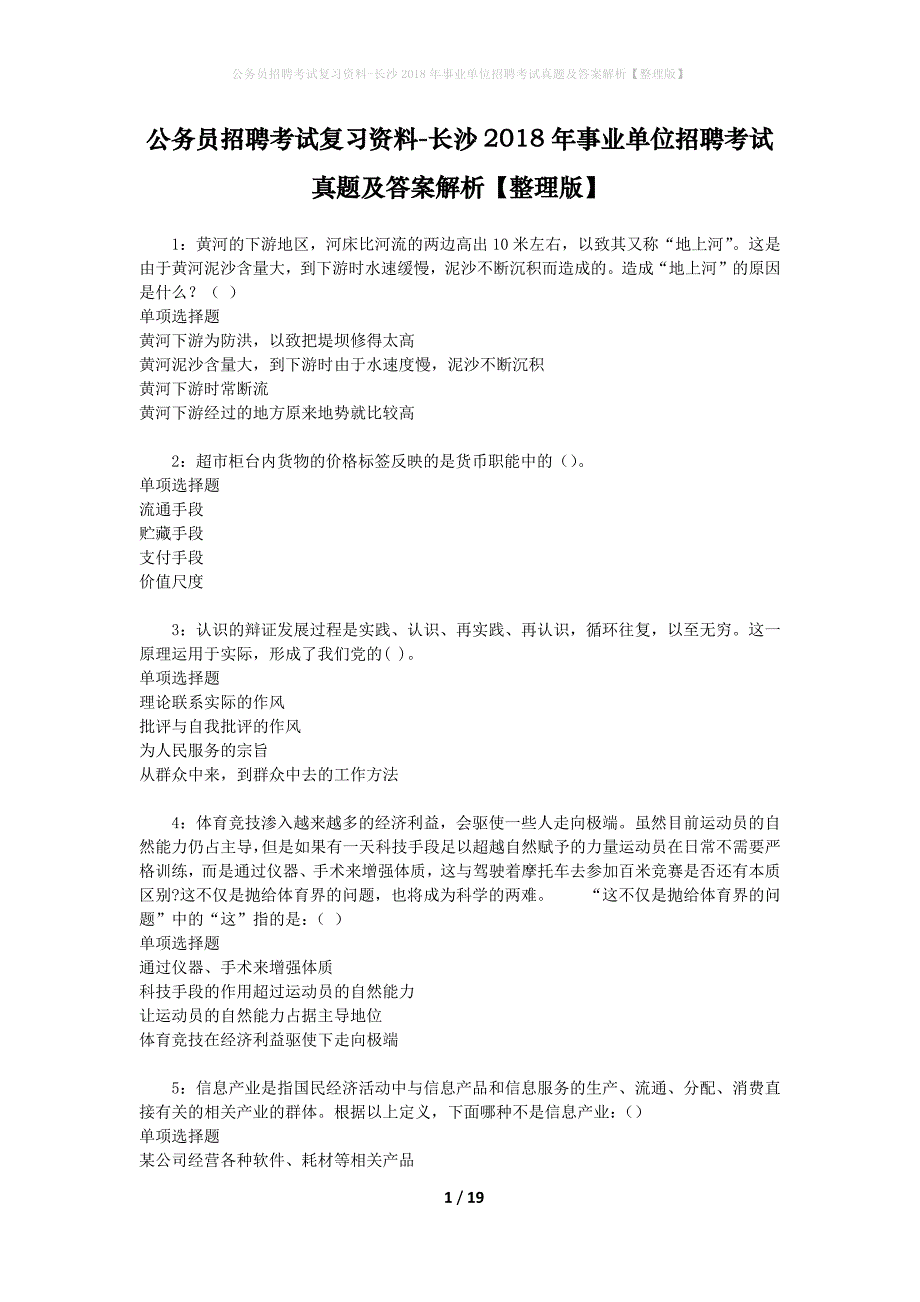 公务员招聘考试复习资料-长沙2018年事业单位招聘考试真题及答案解析【整理版】_第1页