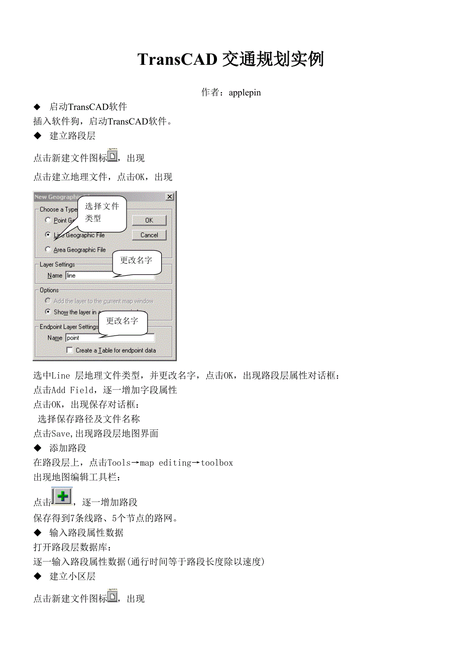 6.3 TransCAD 交通规划实例详细步骤_第1页