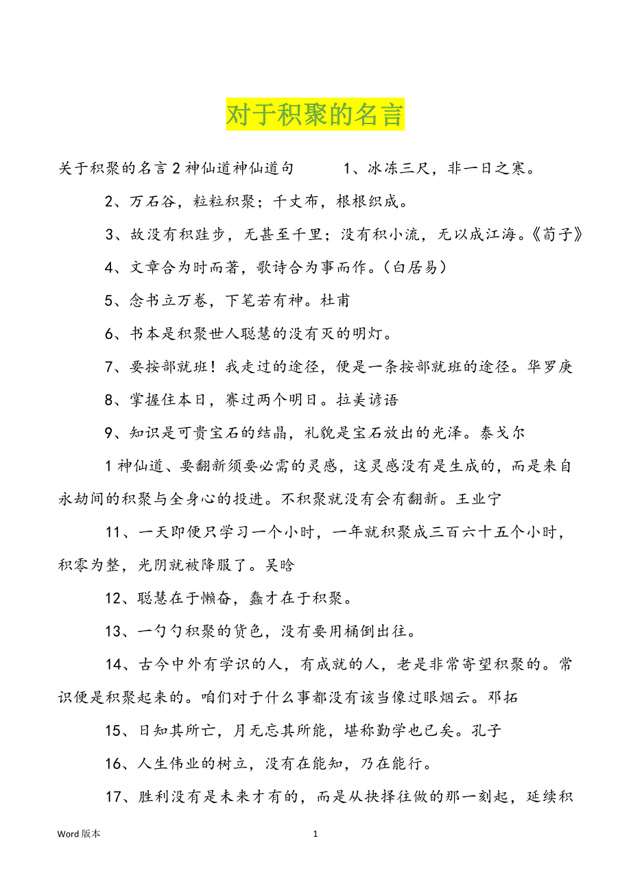 对于积聚的名言_第1页